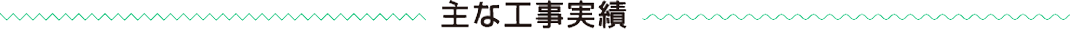 主な工事実績
