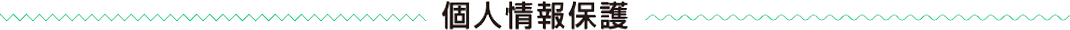 個人情報保護
