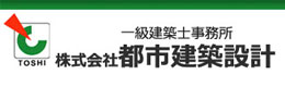 一級建築士事務所 株式会社 都市建築設計